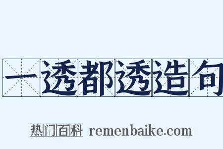 一透都透造句是什么意思的图片